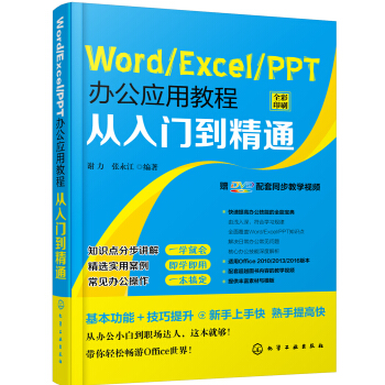 Word/Excel/PPT办公应用教程从入门到精通 pdf epub mobi 下载