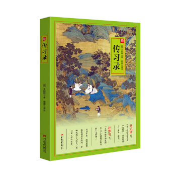 傳習錄