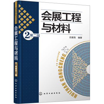 会展工程与材料（第二版） pdf epub mobi 下载
