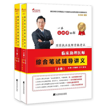 国家执业医师资格考试：临床助理医师综合笔试辅导讲义（套装上下册） pdf epub mobi 下载