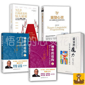 掌握NLP的5本套 神奇的結構1+2+NLP:自我改變的驚人秘密+重塑心靈+語言的魔力 pdf epub mobi 下载