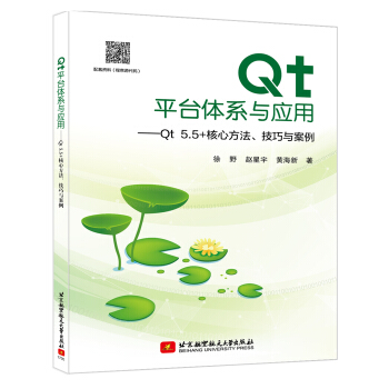 Qt平台体系与应用－Qt5.5+核心方法、技巧与案例 pdf epub mobi 电子书 下载
