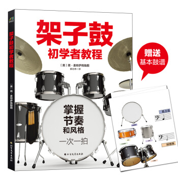 架子鼓初学者教程（英国打击乐名家倾情传授 京东专供） pdf epub mobi 下载