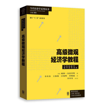 高级微观经济学教程 pdf epub mobi 下载
