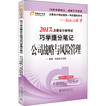 東奧會計在綫 輕鬆過關5 2017年注冊會計師考試教材輔導 巧學提分筆記：公司戰略與風險管理 pdf epub mobi 電子書 下載