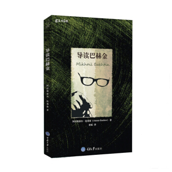 导读巴赫金 pdf epub mobi 下载