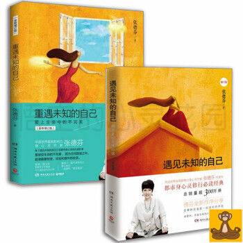 遇见未知的自己 全集2册 +重遇未知的自己 张德芬正版书籍心灵与修养励志 遇到未知的自己未来的自己 pdf epub mobi 电子书 下载