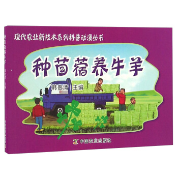 種苜蓿養牛羊/現代農業新技術係列科普動漫叢書 pdf epub mobi 電子書 下載