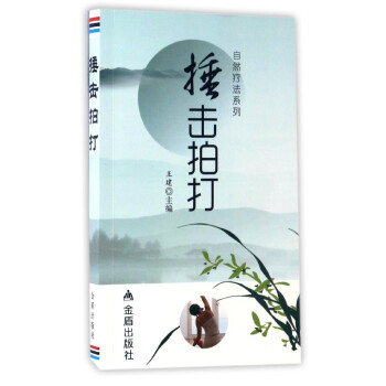 自然疗法系列：捶击拍打 pdf epub mobi 下载