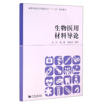 生物醫用材料導論 pdf epub mobi 下载