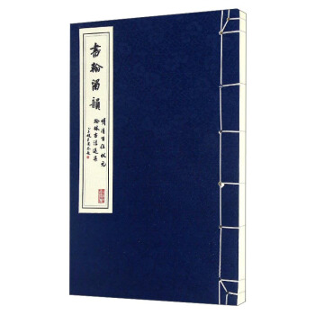 书翰留韵：明清百位状元翰林书法选集 pdf epub mobi 电子书 下载