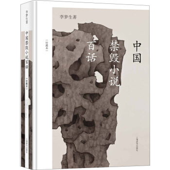 中国禁毁小说百话（珍藏本） pdf epub mobi 电子书 下载