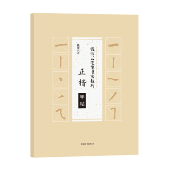錢沛雲毛筆書法技巧·正楷字帖
