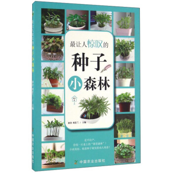 最讓人驚嘆的種子小森林/園藝傢 pdf epub mobi 下载