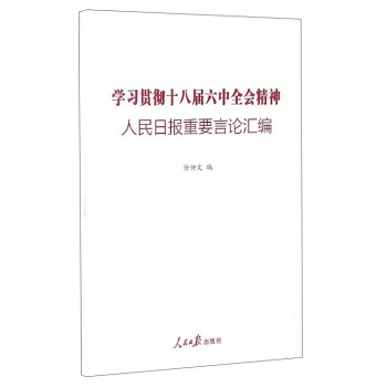 学习贯彻十八届六中全会精神：人民日报重要言论汇编 pdf epub mobi 下载