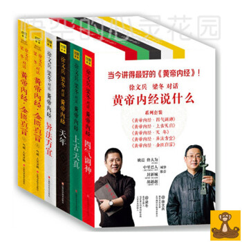 徐文兵 梁冬对话黄帝内经说什么 完整版全套装共六册 皇帝内经说什么 正版书