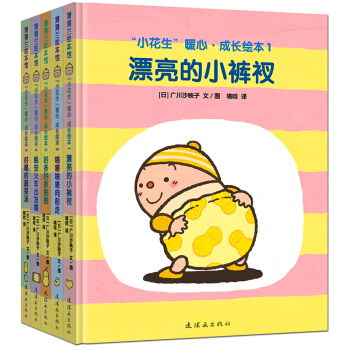 蒲蒲兰绘本馆：小花生暖心成长绘本（套装共5册） [0-3岁] [吃饭、睡觉、尿尿、走路、陪伴，答案都在这里] pdf epub mobi 下载