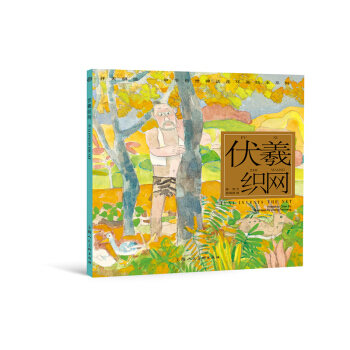 開天闢地·中華創世神話連環畫繪本係列：伏羲織網 [Fuxi Invents the Net] pdf epub mobi 下载
