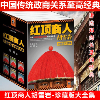 包邮 红顶商人胡雪岩 全集6册 高阳珍藏版 长篇历史小说 胡雪岩经商智慧 书籍 pdf epub mobi 下载