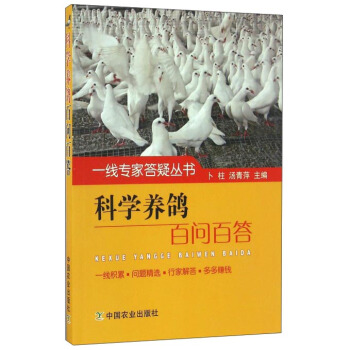 科學養鴿百問百答/一綫專傢答疑叢書 pdf epub mobi 下载