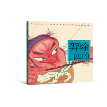 开天辟地·中华创世神话连环画绘本系列：羿除四凶 [The Grand Archer Yi Shoots Four Monsters] pdf epub mobi 下载
