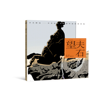 開天闢地·中華創世神話連環畫繪本係列：望夫石 [Wife Longing for Return of Her Husband Becomes A Stone] pdf epub mobi 電子書 下載