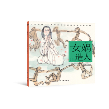 開天闢地·中華創世神話連環畫繪本係列：女媧造人 [Nvwa Creates Human Beings] pdf epub mobi 下载