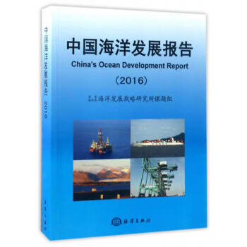 中國海洋發展報告（2016） [China's Ocean Development Report 2016] pdf epub mobi 電子書 下載