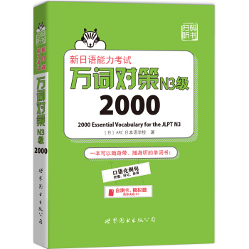 新日語能力考試萬詞對策N3級2000 [はじめての日本語能力試験N3単語2000 ] pdf epub mobi 電子書 下載