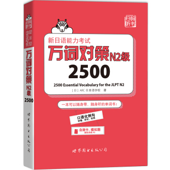 新日语能力考试万词对策N2级2500 [はじめての日本語能力試験N2単語2500 ] pdf epub mobi 电子书 下载