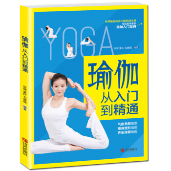 包邮 瑜伽从入门到精通 瑜伽书 初级入门 零基础瑜伽 瑜伽教程大全 瑜伽 书籍