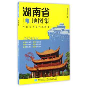 中国分省系列地图集 湖南省地图集 pdf epub mobi 下载