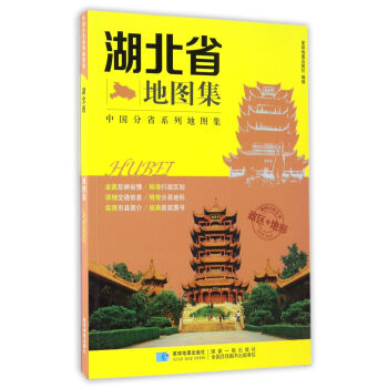 中国分省系列地图集 湖北省地图集 pdf epub mobi 电子书 下载