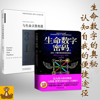 生命數字2本套 與生命靈數相遇+生命數字密碼 正版現貨 pdf epub mobi 下载