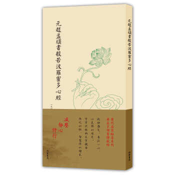 曆代名傢臨摹係列(單頁):元趙孟頫書般若波羅蜜多心經