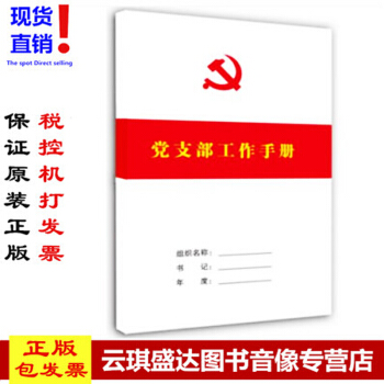 2018年 现货正版包发票 党支部工作手册 16开 简装 平装 华文