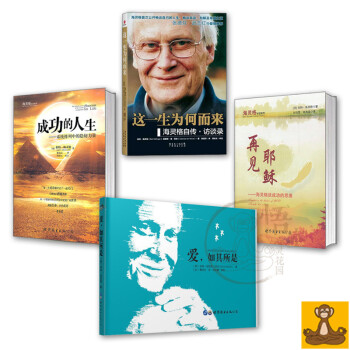 海靈格文集之2-人生智慧4本套 這一生為何而來 愛如其所是 再見耶穌 成功的人生 正版書 pdf epub mobi 下载