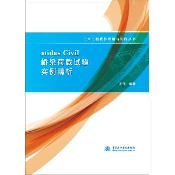 midas Civil 桥梁荷载试验实例精析/土木工程软件应用与实践丛书 pdf epub mobi 下载