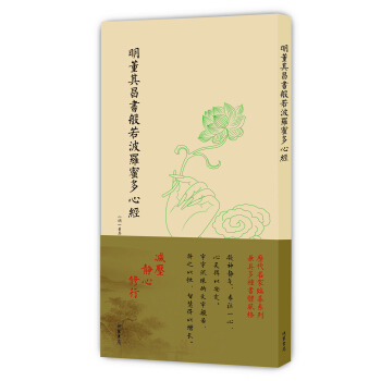 曆代名傢臨摹係列(單頁):明董其昌書般若波羅蜜多心經