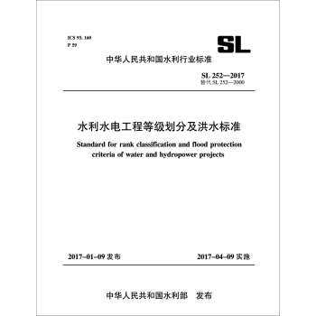 水利水电工程等级划分及洪水标准 SL252-2017（中华人民共和国水利行业标准） pdf epub mobi 下载