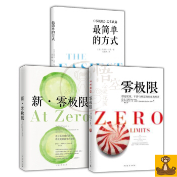 零極限3本套 零極限+新零極限+簡單的方式《零極限之實踐篇》 正版現貨