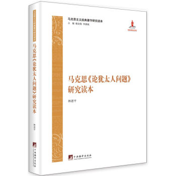 馬剋思《論猶太人問題》研究讀本 pdf epub mobi 電子書 下載