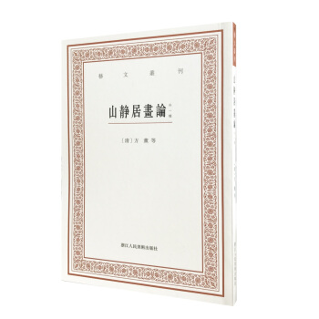 艺文丛刊三辑：山静居画论（外一种） pdf epub mobi 下载