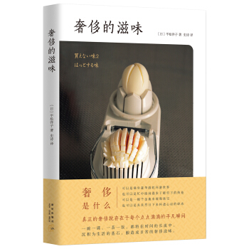 奢侈的滋味 pdf epub mobi 下载