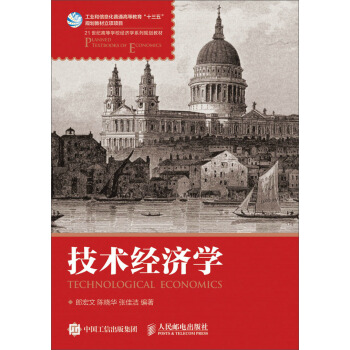 技术经济学