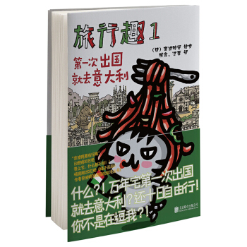 旅行趣.1，第一次出国就去意大利 pdf epub mobi 下载