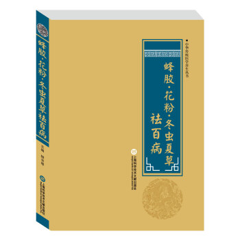 中华医学养生丛书：蜂胶·花粉·冬虫夏草祛百病 pdf epub mobi 下载