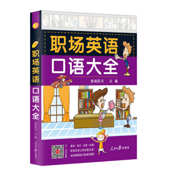 职场英语口语大全 初中级日常口语英语书籍商务英语口语大全（扫码听音频） pdf epub mobi 下载