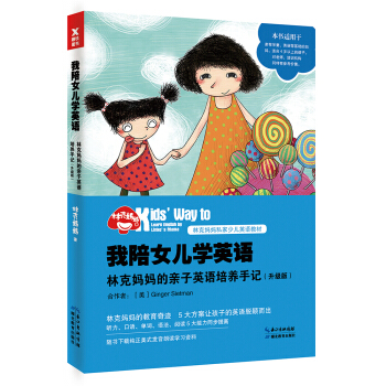 我陪女兒學英語：林剋媽媽的親子英語培養手記（升級版） pdf epub mobi 下载