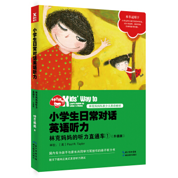 小學生日常對話英語聽力：林剋媽媽的聽力直通車①（升級版） pdf epub mobi 下载
